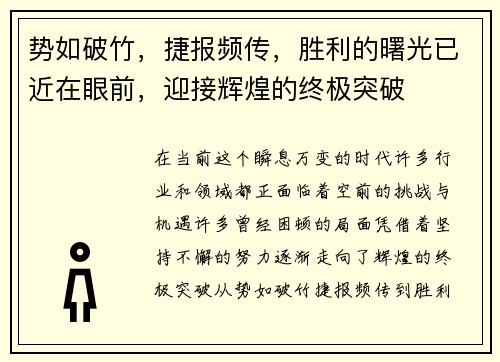 势如破竹，捷报频传，胜利的曙光已近在眼前，迎接辉煌的终极突破