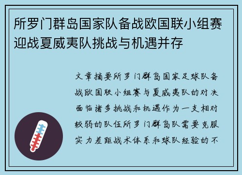 所罗门群岛国家队备战欧国联小组赛迎战夏威夷队挑战与机遇并存