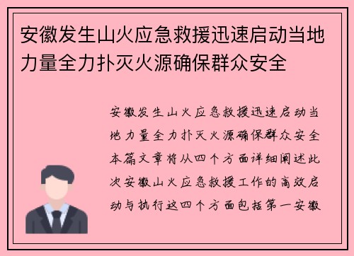 安徽发生山火应急救援迅速启动当地力量全力扑灭火源确保群众安全