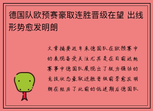 德国队欧预赛豪取连胜晋级在望 出线形势愈发明朗