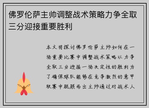 佛罗伦萨主帅调整战术策略力争全取三分迎接重要胜利