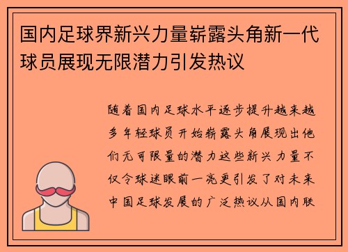 国内足球界新兴力量崭露头角新一代球员展现无限潜力引发热议