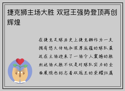 捷克狮主场大胜 双冠王强势登顶再创辉煌