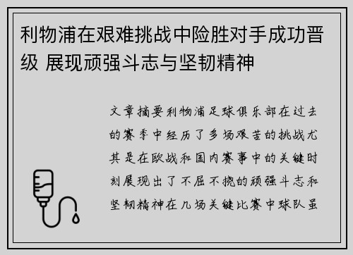 利物浦在艰难挑战中险胜对手成功晋级 展现顽强斗志与坚韧精神