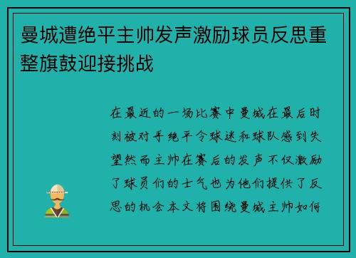 曼城遭绝平主帅发声激励球员反思重整旗鼓迎接挑战