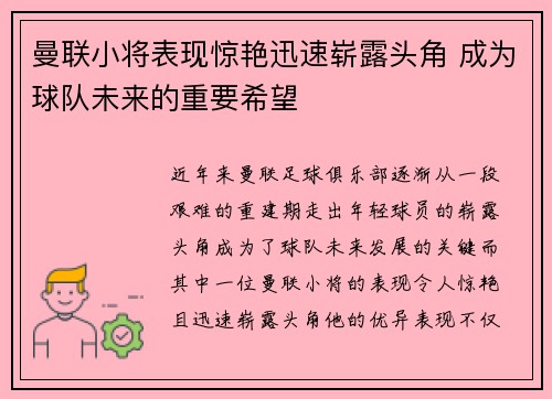 曼联小将表现惊艳迅速崭露头角 成为球队未来的重要希望