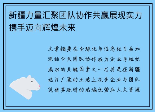 新疆力量汇聚团队协作共赢展现实力携手迈向辉煌未来