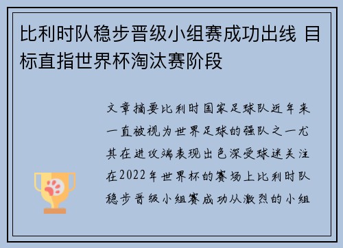 比利时队稳步晋级小组赛成功出线 目标直指世界杯淘汰赛阶段