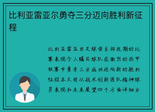 比利亚雷亚尔勇夺三分迈向胜利新征程
