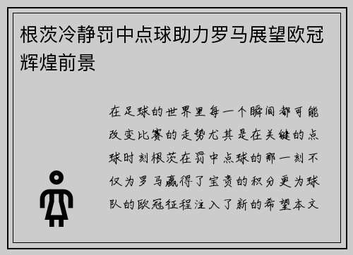 根茨冷静罚中点球助力罗马展望欧冠辉煌前景