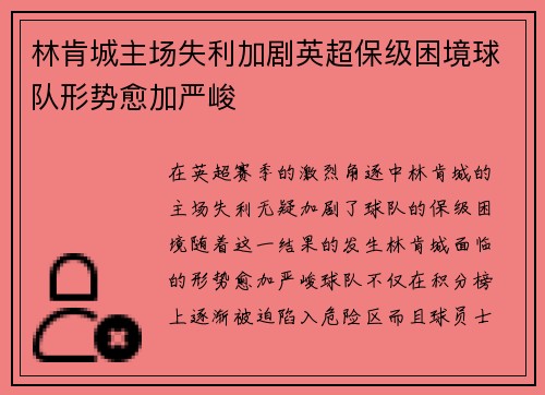 林肯城主场失利加剧英超保级困境球队形势愈加严峻