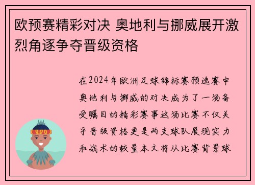 欧预赛精彩对决 奥地利与挪威展开激烈角逐争夺晋级资格