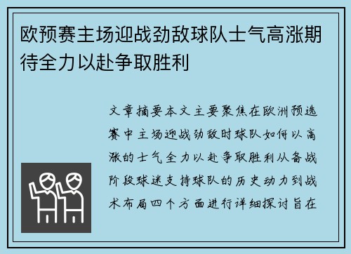 欧预赛主场迎战劲敌球队士气高涨期待全力以赴争取胜利
