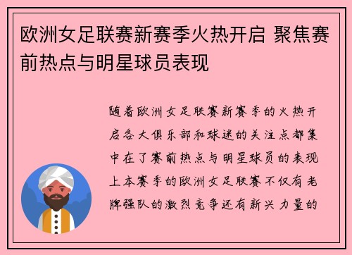 欧洲女足联赛新赛季火热开启 聚焦赛前热点与明星球员表现