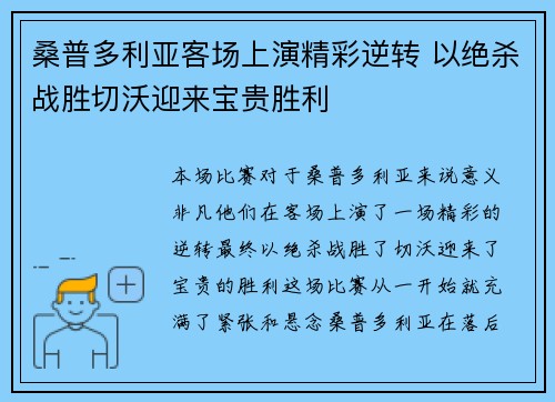 桑普多利亚客场上演精彩逆转 以绝杀战胜切沃迎来宝贵胜利