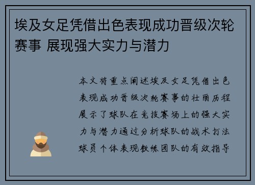 埃及女足凭借出色表现成功晋级次轮赛事 展现强大实力与潜力