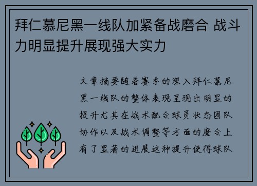 拜仁慕尼黑一线队加紧备战磨合 战斗力明显提升展现强大实力