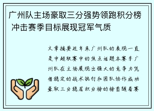 广州队主场豪取三分强势领跑积分榜 冲击赛季目标展现冠军气质