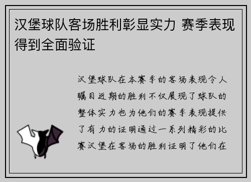 汉堡球队客场胜利彰显实力 赛季表现得到全面验证