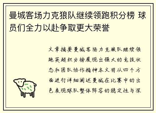 曼城客场力克狼队继续领跑积分榜 球员们全力以赴争取更大荣誉