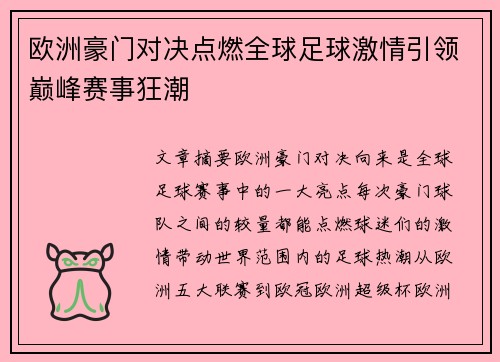 欧洲豪门对决点燃全球足球激情引领巅峰赛事狂潮