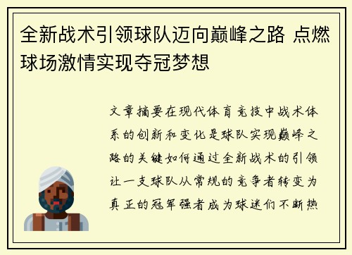 全新战术引领球队迈向巅峰之路 点燃球场激情实现夺冠梦想