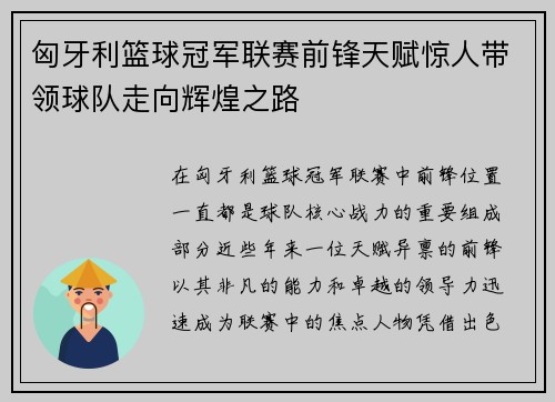 匈牙利篮球冠军联赛前锋天赋惊人带领球队走向辉煌之路