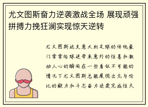 尤文图斯奋力逆袭激战全场 展现顽强拼搏力挽狂澜实现惊天逆转