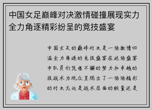 中国女足巅峰对决激情碰撞展现实力全力角逐精彩纷呈的竞技盛宴