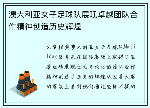 澳大利亚女子足球队展现卓越团队合作精神创造历史辉煌