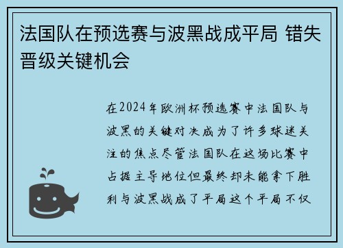 法国队在预选赛与波黑战成平局 错失晋级关键机会