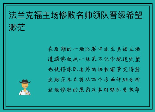 法兰克福主场惨败名帅领队晋级希望渺茫
