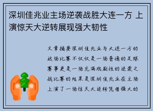 深圳佳兆业主场逆袭战胜大连一方 上演惊天大逆转展现强大韧性