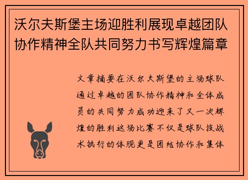沃尔夫斯堡主场迎胜利展现卓越团队协作精神全队共同努力书写辉煌篇章
