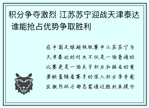 积分争夺激烈 江苏苏宁迎战天津泰达 谁能抢占优势争取胜利