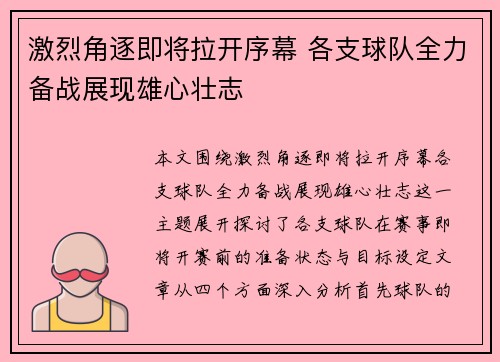 激烈角逐即将拉开序幕 各支球队全力备战展现雄心壮志