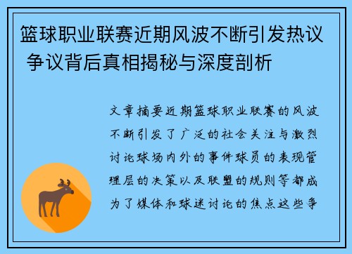 篮球职业联赛近期风波不断引发热议 争议背后真相揭秘与深度剖析