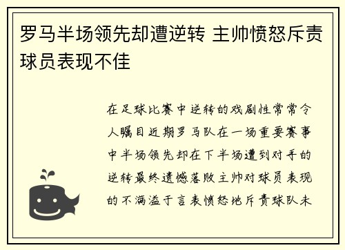 罗马半场领先却遭逆转 主帅愤怒斥责球员表现不佳