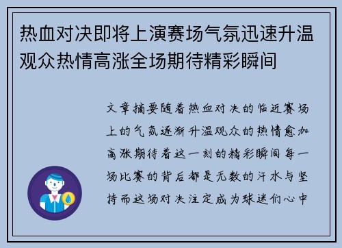 热血对决即将上演赛场气氛迅速升温观众热情高涨全场期待精彩瞬间