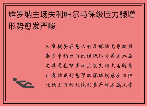 维罗纳主场失利帕尔马保级压力骤增形势愈发严峻