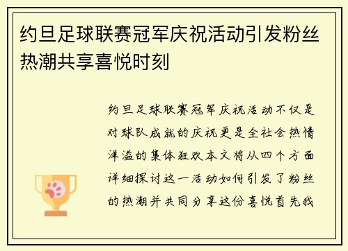 约旦足球联赛冠军庆祝活动引发粉丝热潮共享喜悦时刻