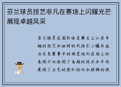 芬兰球员技艺非凡在赛场上闪耀光芒展现卓越风采