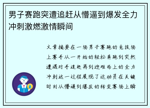 男子赛跑突遭追赶从懵逼到爆发全力冲刺激燃激情瞬间