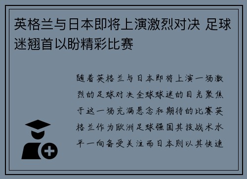 英格兰与日本即将上演激烈对决 足球迷翘首以盼精彩比赛