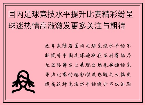 国内足球竞技水平提升比赛精彩纷呈球迷热情高涨激发更多关注与期待