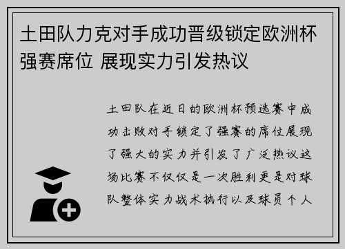 土田队力克对手成功晋级锁定欧洲杯强赛席位 展现实力引发热议
