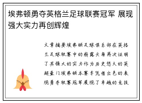 埃弗顿勇夺英格兰足球联赛冠军 展现强大实力再创辉煌