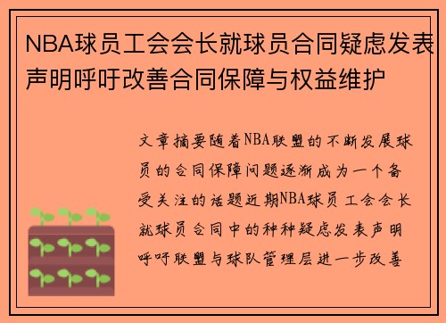 NBA球员工会会长就球员合同疑虑发表声明呼吁改善合同保障与权益维护