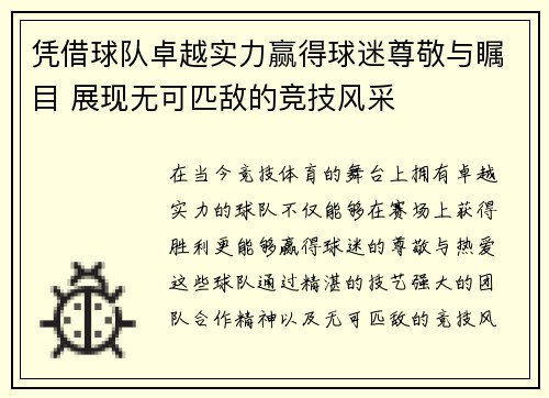 凭借球队卓越实力赢得球迷尊敬与瞩目 展现无可匹敌的竞技风采