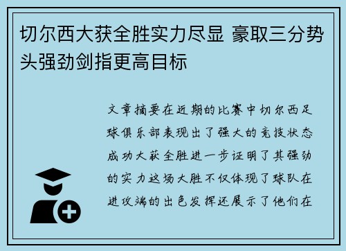 切尔西大获全胜实力尽显 豪取三分势头强劲剑指更高目标